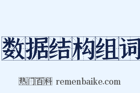 数据结构组词是什么意思的图片